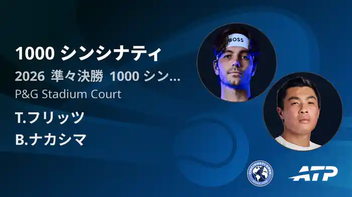 1000 シンシナティ Day9 準々決勝 T.フリッツ VS B.ナカシマ [ATPツアー 2026]
