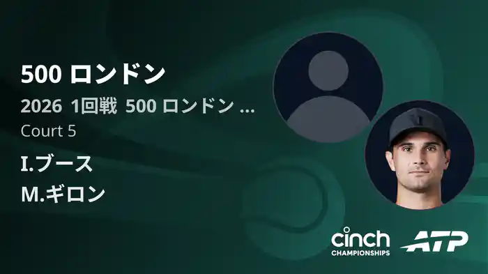 500 ロンドン Day2 1回戦 I.ブース VS M.ギロン [ATPツアー 2026]