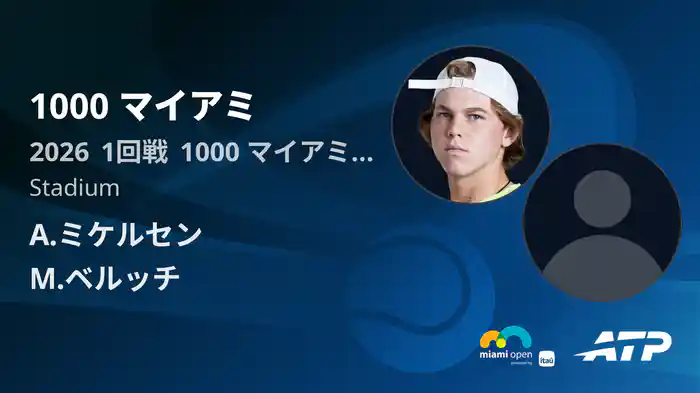 1000 マイアミ Day1 1回戦 A.ミケルセン VS M.ベルッチ [ATPツアー 2026]
