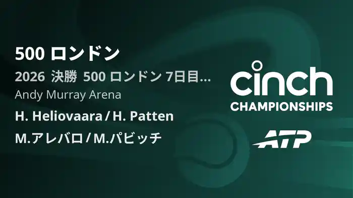 500 ロンドン Day7 決勝 H. Heliovaara/H. Patten VS M.アレバロ/M.パビッチ [ATPツアー 2026]