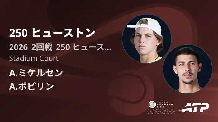 250 ヒューストン Day4 2回戦 A.ミケルセン VS A.ポピリン [ATPツアー 2026]