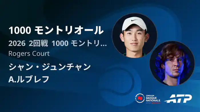 1000 モントリオール Day3 2回戦 シャン・ジュンチャン VS A.ルブレフ [ATPツアー 2026]