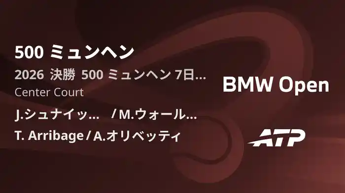 500 ミュンヘン Day7 決勝 J.シュナイッター/M.ウォールナー VS T. Arribage/A.オリベッティ [ATPツアー 2026]
