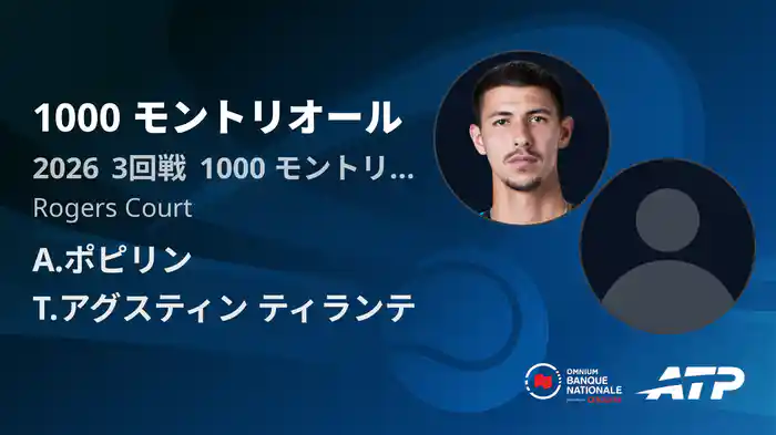 1000 モントリオール Day6 3回戦 A.ポピリン VS T.アグスティン ティランテ [ATPツアー 2026]