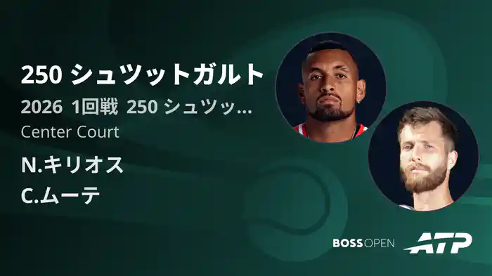 250 シュツットガルト Day2 1回戦 N.キリオス VS C.ムーテ [ATPツアー 2026]