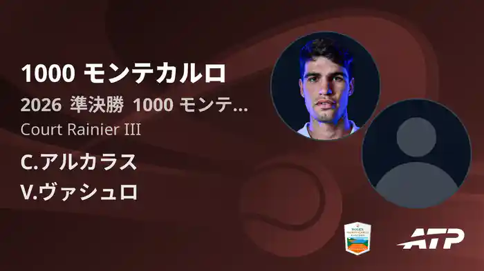 1000 モンテカルロ Day7 準決勝 C.アルカラス VS V.ヴァシュロ [ATPツアー 2026]