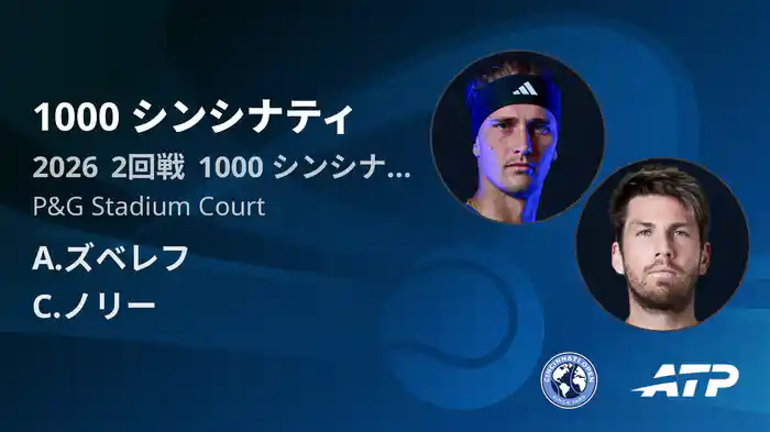 1000 シンシナティ Day3 2回戦 A.ズベレフ VS C.ノリー [ATPツアー 2026]