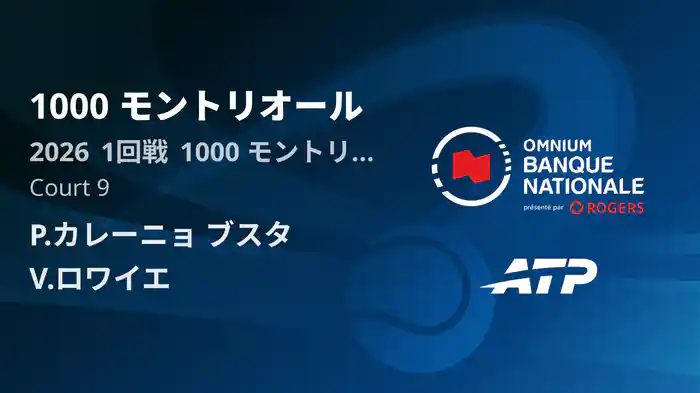 1000 モントリオール Day3 1回戦 P.カレーニョ ブスタ VS V.ロワイエ [ATPツアー 2026]