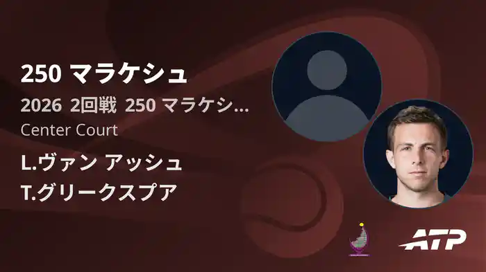 250 マラケシュ Day4 2回戦 L.ヴァン アッシュ VS T.グリークスプア [ATPツアー 2026]