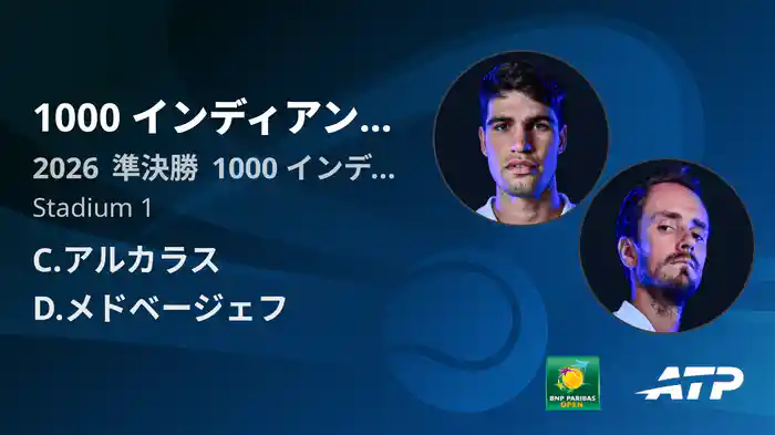 1000 インディアンウェルズ Day11 準決勝 C.アルカラス VS D.メドベージェフ [ATPツアー 2026]