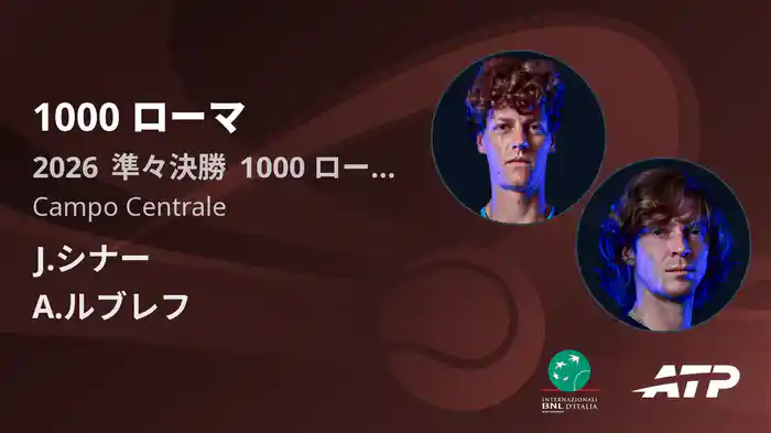 1000 ローマ Day9 準々決勝 J.シナー VS A.ルブレフ [ATPツアー 2026]