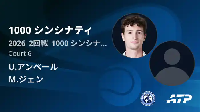 1000 シンシナティ Day4 2回戦 U.アンベール VS M.ジェン [ATPツアー 2026]
