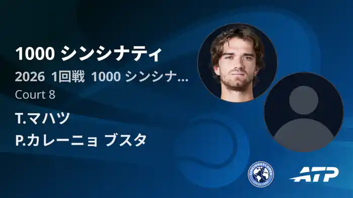 1000 シンシナティ Day2 1回戦 T.マハツ VS P.カレーニョ ブスタ [ATPツアー 2026]