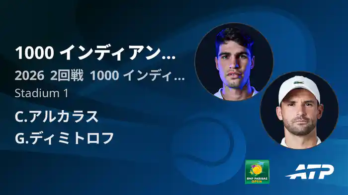 1000 インディアンウェルズ Day4 2回戦 C.アルカラス VS G.ディミトロフ [ATPツアー 2026]