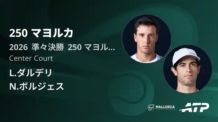 250 マヨルカ Day5 準々決勝 L.ダルデリ VS N.ボルジェス [ATPツアー 2026]