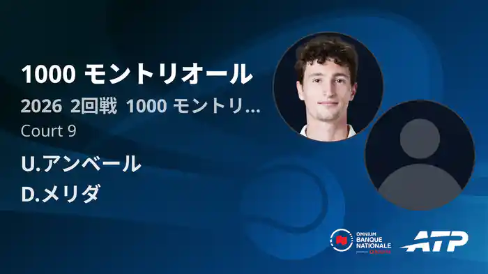 1000 モントリオール Day4 2回戦 U.アンベール VS D.メリダ [ATPツアー 2026]