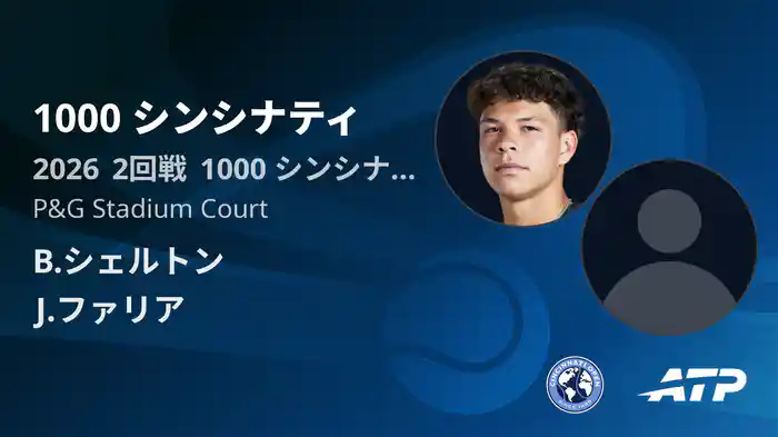 1000 シンシナティ Day4 2回戦 B.シェルトン VS J.ファリア [ATPツアー 2026]