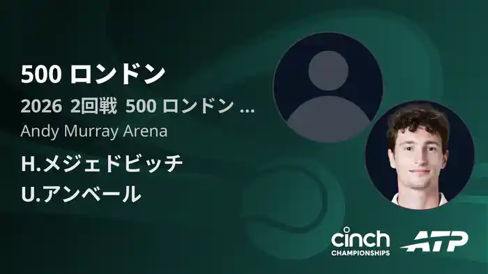 500 ロンドン Day5 2回戦 H.メジェドビッチ VS U.アンベール [ATPツアー 2026]