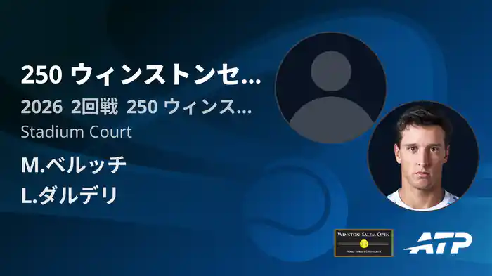 250 ウィンストンセーラム Day3 2回戦 M.ベルッチ VS L.ダルデリ [ATPツアー 2026]