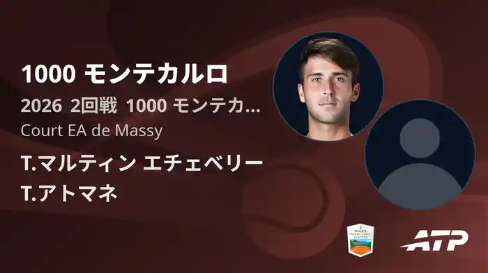 1000 モンテカルロ Day4 2回戦 T.マルティン エチェベリー VS T.アトマネ [ATPツアー 2026]