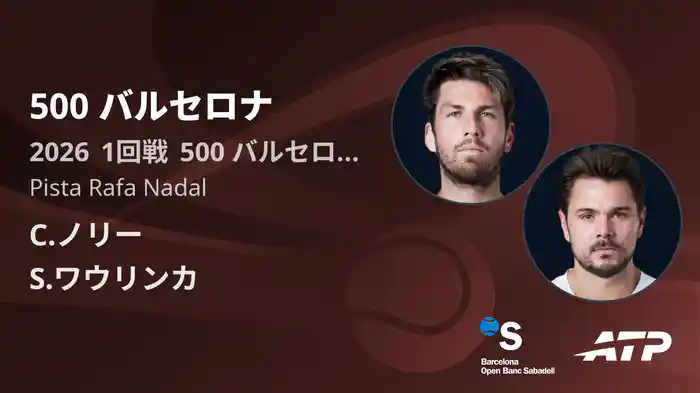 500 バルセロナ Day1 1回戦 C.ノリー VS S.ワウリンカ [ATPツアー 2026]