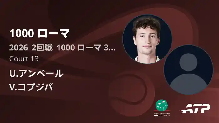 1000 ローマ Day3 2回戦 U.アンベール VS V.コプジバ [ATPツアー 2026]