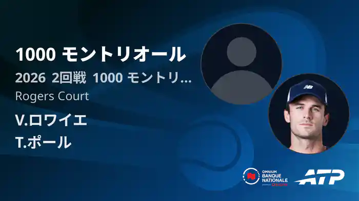 1000 モントリオール Day4 2回戦 V.ロワイエ VS T.ポール [ATPツアー 2026]