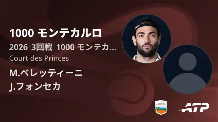 1000 モンテカルロ Day5 3回戦 M.ベレッティーニ VS J.フォンセカ [ATPツアー 2026]