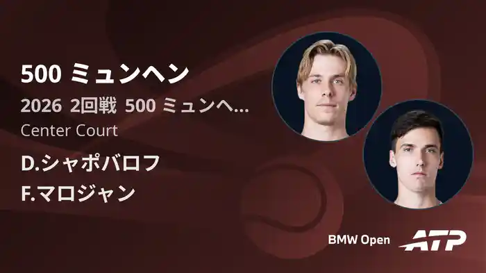 500 ミュンヘン Day4 2回戦 D.シャポバロフ VS F.マロジャン [ATPツアー 2026]
