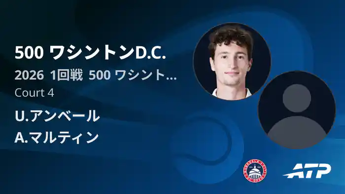500 ワシントンD.C. Day2 1回戦 U.アンベール VS A.マルティン [ATPツアー 2026]