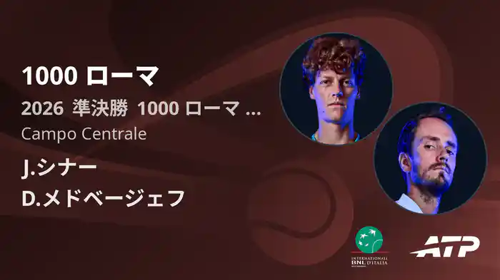 1000 ローマ Day11 準決勝 J.シナー VS D.メドベージェフ [ATPツアー 2026]