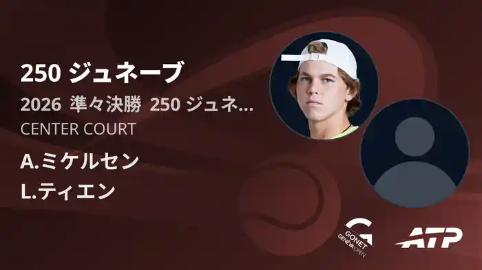 250 ジュネーブ Day5 準々決勝 A.ミケルセン VS L.ティエン [ATPツアー 2026]