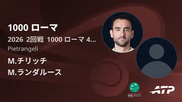 1000 ローマ Day4 2回戦 M.チリッチ VS M.ランダルース [ATPツアー 2026]