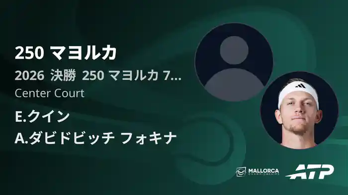 250 マヨルカ Day7 決勝 E.クイン VS A.ダビドビッチ フォキナ [ATPツアー 2026]