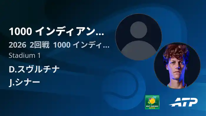 1000 インディアンウェルズ Day3 2回戦 D.スヴルチナ VS J.シナー [ATPツアー 2026]