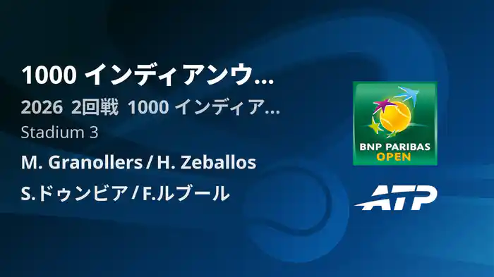 1000 インディアンウェルズ Day7 2回戦 M. Granollers/H. Zeballos VS S.ドゥンビア/F.ルブール [ATPツアー 2026]