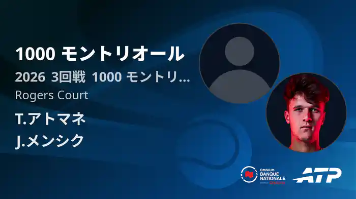 1000 モントリオール Day6 3回戦 T.アトマネ VS J.メンシク [ATPツアー 2026]