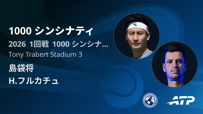 1000 シンシナティ Day2 1回戦 島袋将 VS H.フルカチュ [ATPツアー 2026]