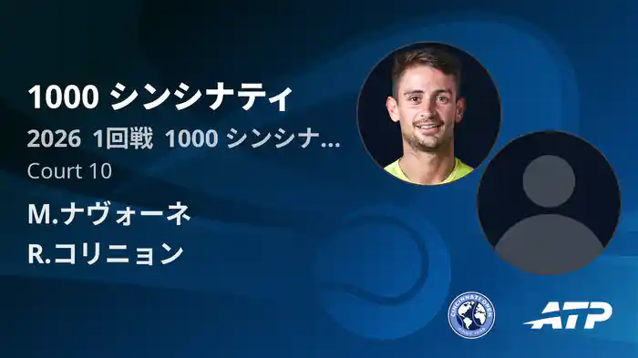 1000 シンシナティ Day1 1回戦 M.ナヴォーネ VS R.コリニョン [ATPツアー 2026]