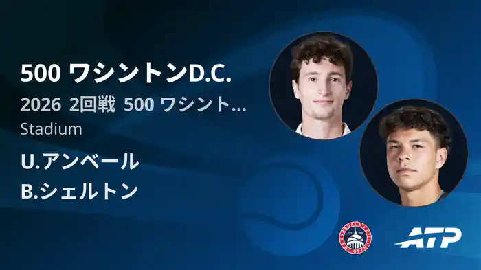 500 ワシントンD.C. Day4 2回戦 U.アンベール VS B.シェルトン [ATPツアー 2026]
