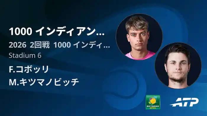 1000 インディアンウェルズ Day3 2回戦 F.コボッリ VS M.キツマノビッチ [ATPツアー 2026]