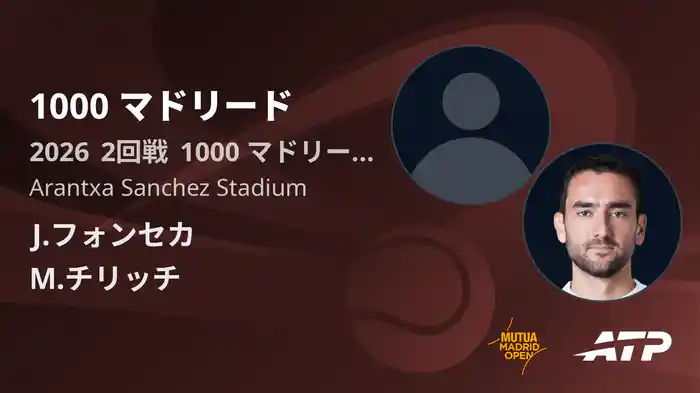 1000 マドリード Day3 2回戦 J.フォンセカ VS M.チリッチ [ATPツアー 2026]