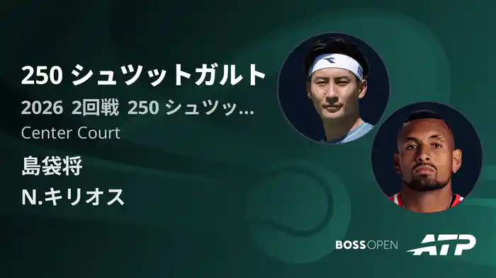 250 シュツットガルト Day4 2回戦 島袋将 VS N.キリオス [ATPツアー 2026]