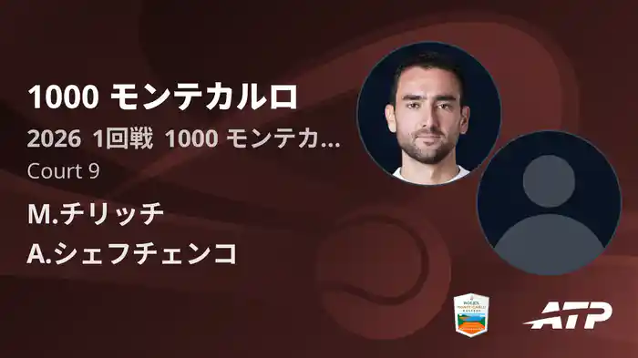1000 モンテカルロ Day3 1回戦 M.チリッチ VS A.シェフチェンコ [ATPツアー 2026]