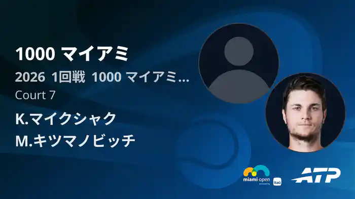 1000 マイアミ Day1 1回戦 K.マイクシャク VS M.キツマノビッチ [ATPツアー 2026]