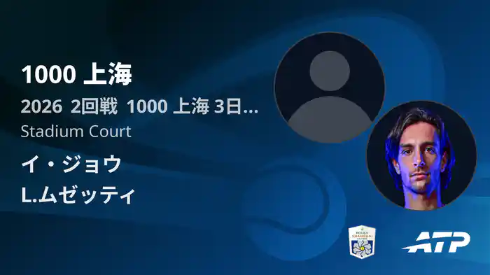 1000 上海 Day3 2回戦 イ・ジョウ VS L.ムゼッティ [ATPツアー 2026]
