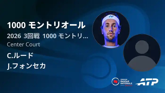 1000 モントリオール Day6 3回戦 C.ルード VS J.フォンセカ [ATPツアー 2026]