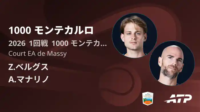 1000 モンテカルロ Day2 1回戦 Z.ベルグス VS A.マナリノ [ATPツアー 2026]