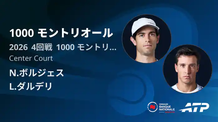 1000 モントリオール Day7 4回戦 N.ボルジェス VS L.ダルデリ [ATPツアー 2026]