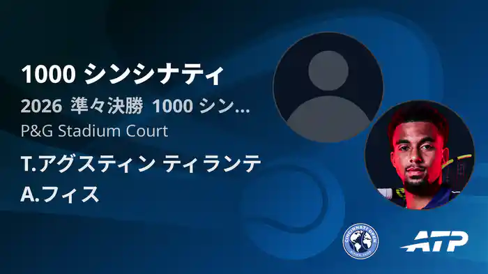 1000 シンシナティ Day8 準々決勝 T.アグスティン ティランテ VS A.フィス [ATPツアー 2026]